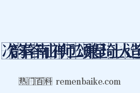 次韵奉答南山禅师二颂兼呈琦上人造句是什么意思的图片